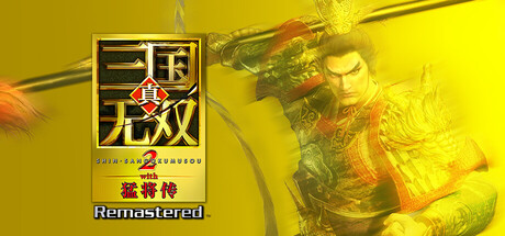 真三国无双2重制版